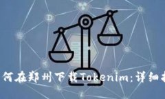  如何在郑州下载Tokenim：详
