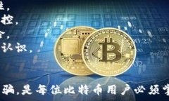   比特币骗局揭秘：如何通