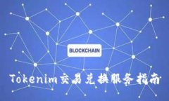 Tokenim交易兑换服务指南