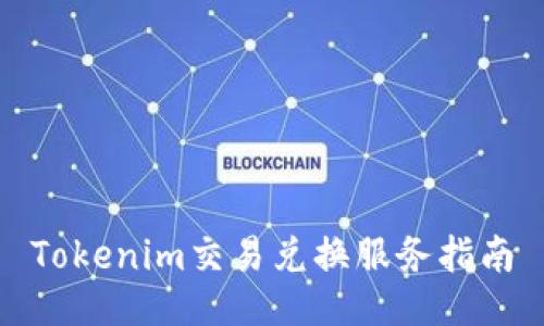 Tokenim交易兑换服务指南