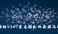 钱包波场链USDT莫名转走的