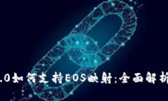 imToken 2.0如何支持EOS映射：