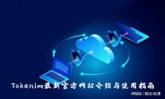 Tokenim最新官方网站介绍与