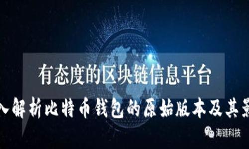 深入解析比特币钱包的原始版本及其影响