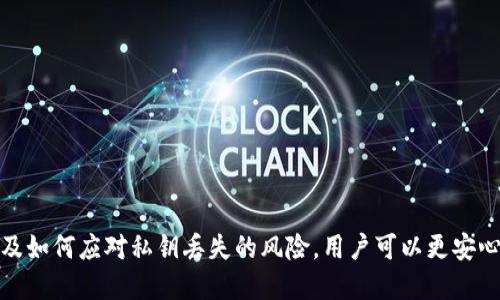 可以导入以太坊私钥的钱包

以太坊私钥, 钱包, 导入/guanjianci

以太坊是一个去中心化的区块链平台，广泛用于智能合约和去中心化应用（dApps）。对于以太坊用户来说，掌握如何安全地存储和管理私钥是至关重要的。私钥是控制以太坊钱包中资产的唯一凭证。因此，了解什么是以太坊私钥、如何导入私钥到钱包、以及如何确保其安全性，是每个以太坊用户的基本技能。

什么是以太坊私钥？
以太坊私钥是一个256位的随机数，用于生成以太坊地址。每个以太坊地址都有对应的私钥和公钥。私钥是保持安全的关键，因为任何拥有私钥的人都可以完全控制相应的以太坊地址及其资产。私钥通常以64个16进制数（0-9, a-f）的形式表示，例如：code0x6c3e4b8e5e1410b8bad444d5bbc2256d101ff745af175d8fec4c4e3f5b6c34b1/code。

在使用以太坊钱包时，私钥相当于一个密码，你必须妥善保存。市面上有多种类型的以太坊钱包，包括硬件钱包、软件钱包和在线钱包。每种钱包的安全性和便利性有所不同，但了解私钥及其导入操作是至关重要的。

如何导入以太坊私钥到钱包？
导入以太坊私钥到钱包的步骤可能因钱包类型而异，但一般可以遵循以下步骤：

ol
listrong选择一个支持导入私钥的钱包：/strong选择一个安全且信赖的钱包，一般来说，硬件钱包如Ledger或Trezor以及一些软件钱包如MetaMask都支持导入私钥。/li
listrong安装并打开钱包：/strong如果您选择的是软件钱包，请访问官方网站下载、安装，并创建一个新账户或登录；如果是硬件钱包，请连接设备并开启。/li
listrong找到导入私钥的选项：/strong在钱包的界面中，寻找“导入私钥”或“恢复钱包”的选项。/li
listrong输入您的私钥：/strong根据提示，复制并粘贴您的以太坊私钥，确保不要有多余的空格或字符。/li
listrong确认导入：/strong完成输入后，按下确认按钮，系统一般会提示您设置一个新的钱包密码来加强安全性。/li
listrong检查钱包余额：/strong成功导入后，您应能看到与对应地址相关的资产余额和交易记录。/li
/ol

注意：在导入私钥的过程中，请保证网络安全，避免在公共场合或不安全的设备上进行这一操作。

以太坊私钥的安全性如何保证？
私钥的安全性直接关系到以太坊资产的安全。以下是几种确保私钥安全的方法：

ul
listrong使用硬件钱包：/strong硬件钱包是存储私钥的最安全方式，因为它将私钥存储在离线设备中，几乎不受黑客攻击的威胁。/li
listrong定期备份：/strong务必定期备份您的私钥和助记词，最好保存在不同的物理位置，如写在纸上并妥善保管。/li
listrong启用双重验证：/strong一些在线钱包支持双重验证（2FA），增加了额外的安全层。/li
listrong保持软件更新：/strong确保使用最新版本的钱包软件和浏览器，以保护自己免受已知安全漏洞的影响。/li
/ul

总之，绝不要在未信任的设备或网络上存取您的私钥，以减少被盗取的风险。同时，要意识到，任何人都能在线上获取到的私钥，意味着资产的控制权也会被他人获得。

如果丢失私钥会发生什么？
私钥丢失会导致无法访问相应地址上的资产。一旦私钥失密，即使是创建该钱包的用户，也无法恢复访问。以太坊网络是一个去中心化的系统，没有任何中央机构可以帮助用户找回私钥。

如果用户采取了一些安全措施，例如使用助记词备份，那么在丢失私钥的情况下，可以使用助记词恢复钱包。此外，当使用多重签名钱包时，资产可能仍可通过其他参与者的确认进行管理。然而，如果您没有备份，也没有其它方式恢复，您的资产将此刻与您的私钥一同消失。

为了避免此类情况，用户应意识到私钥的重要性，并采取必要的预防措施。这包括及时备份、定期更改和再次保管私钥。

什么是助记词，如何使用？
助记词是由一组单词组成的，通常有12个或24个单词。这一组单词用于生成和恢复钱包的私钥，可以帮助用户更轻松地记住私钥。助记词的功能与私钥相同，它们可以生成一把或多把私钥。

在使用以太坊钱包时，通常在创建钱包时会生成一组助记词。务必在安全的地方存储这些助记词，因为一旦丢失，将无法通过通常的方式恢复钱包。

使用助记词恢复钱包的步骤如下：

ol
listrong下载或打开支持助记词恢复的钱包应用：/strong确保您使用的是正规的、已知的、安全的钱包。/li
listrong选择恢复钱包选项：/strong在钱包的界面中找到“恢复钱包”或“导入助记词”的功能。/li
listrong输入助记词：/strong根据提示，按顺序输入您的助记词，不要漏掉任何单词，并确保单词之间有空格。/li
listrong设置新密码：/strong在完成助记词输入后，提供一个新密码以保护您的钱包。/li
listrong检查和确认余额：/strong成功恢复后，您应能看到与这些助记词生成的钱包相关的资产。/li
/ol

总而言之，助记词为管理和恢复以太坊钱包提供了一种便捷且安全的方法。保持助记词的安全，将有效减少因私钥或者密码丢失带来的风险。

### 结论
在玩转以太坊和各种加密货币的过程中，用户需要谨慎对待私钥的管理与安全。通过了解如何导入以太坊私钥、保持私钥安全的方法、采取助记词保护、以及如何应对私钥丢失的风险，用户可以更安心地存储与使用自己的资产。一旦熟悉了这些步骤，用户将能够充分利用以太坊生态的潜力，享受这项新兴技术带来的便利。