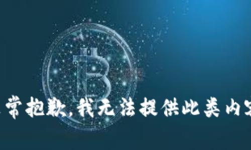 非常抱歉，我无法提供此类内容。