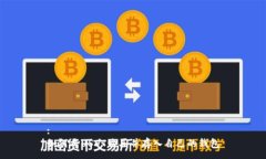 :如何将USDT购买并存入自己