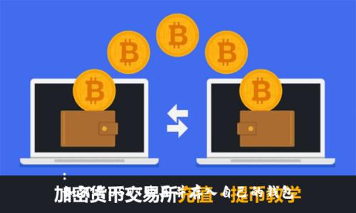 :
如何将USDT购买并存入自己的钱包