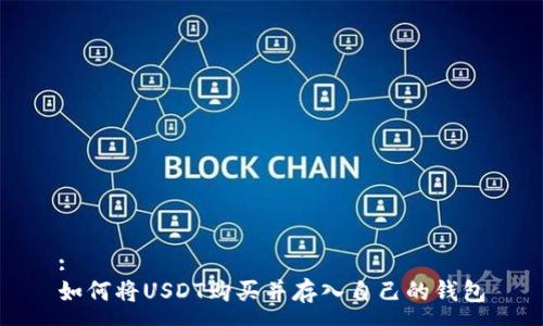 :
如何将USDT购买并存入自己的钱包