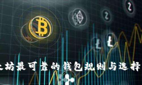 以太坊最可靠的钱包规则与选择指南