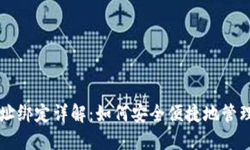 以太坊钱包地址绑定详解：如何安全便捷地管理你的数字资产