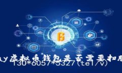 : MiPay虚拟币钱包是否需要