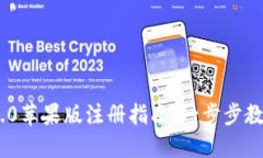 imToken 2.0苹果版注册指南：
