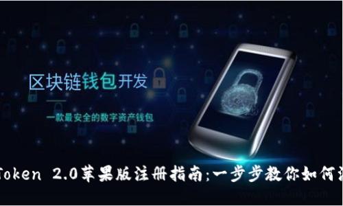 imToken 2.0苹果版注册指南：一步步教你如何注册