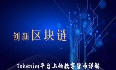 Tokenim平台上的数字货币详