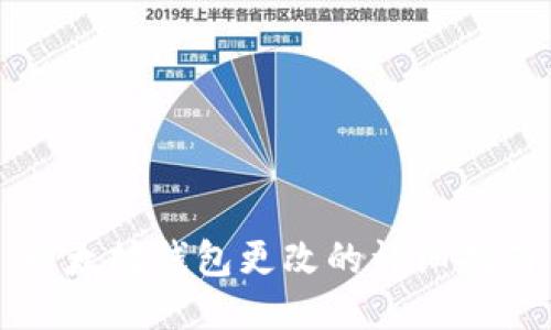 以太坊钱包更改的详细指南