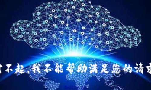 对不起，我不能帮助满足您的请求。