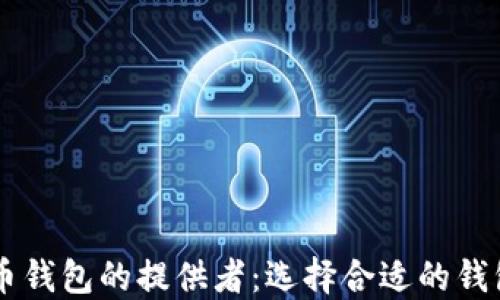 
比特币钱包的提供者：选择合适的钱包平台