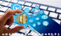 比特币钱包的提供者：选