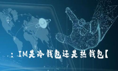 : IM是冷钱包还是热钱包？