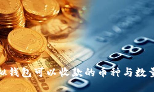 : 虚拟钱包可以收款的币种与数量详解