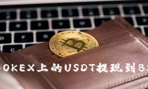 如何将OKEX上的USDT提现到BSC钱包