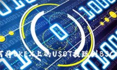 如何将OKEX上的USDT提现到