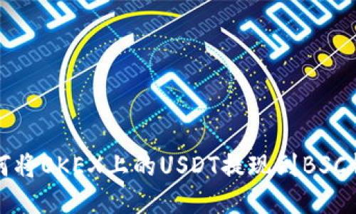如何将OKEX上的USDT提现到BSC钱包