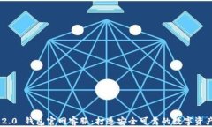 imToken 2.0 钱包官网客服：