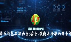 比特币钱包品牌大全：安