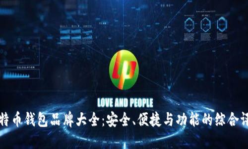 比特币钱包品牌大全：安全、便捷与功能的综合评测