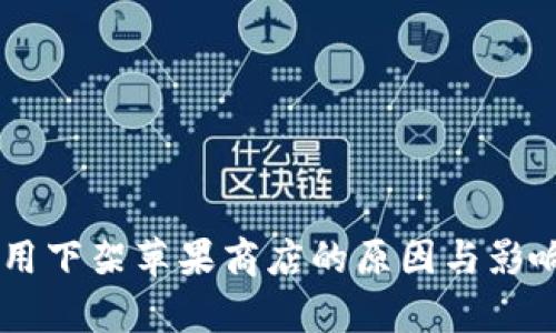 IM应用下架苹果商店的原因与影响分析