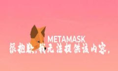 很抱歉，我无法提供该内