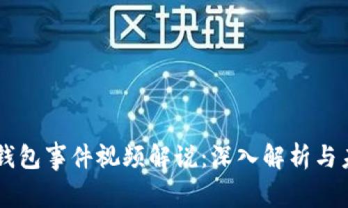 区块链钱包事件视频解说：深入解析与未来展望