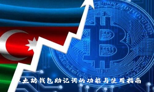 以太坊钱包助记词的功能与使用指南