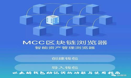 以太坊钱包助记词的功能与使用指南