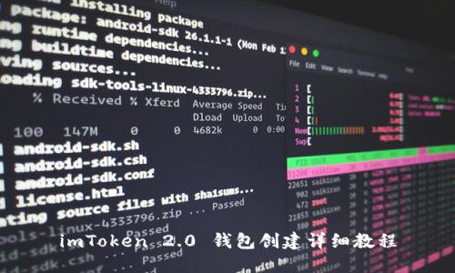 imToken 2.0 钱包创建详细教程