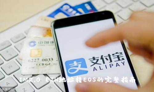 IM2.0 ETH地址转EOS的完整指南
