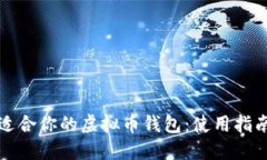 选择最适合你的虚拟币钱