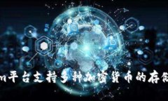Tokenim平台支持多种加密货