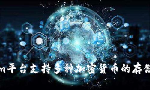 Tokenim平台支持多种加密货币的存储和管理