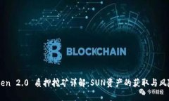 imToken 2.0 质押挖矿详解：