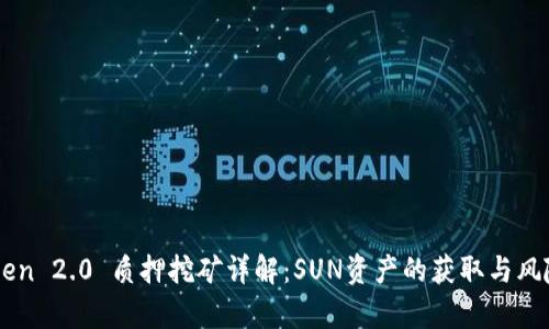 imToken 2.0 质押挖矿详解：SUN资产的获取与风险分析