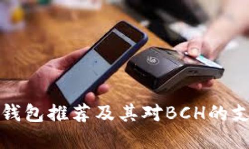 比特币钱包推荐及其对BCH的支持详解