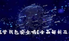 虚拟币托管钱包安全吗？