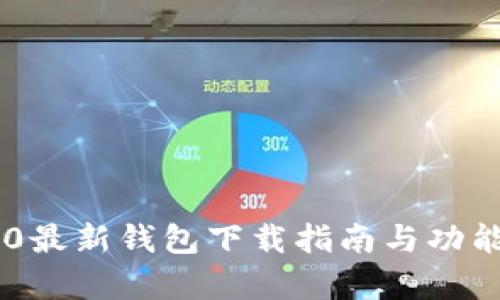 IM2.0最新钱包下载指南与功能解析