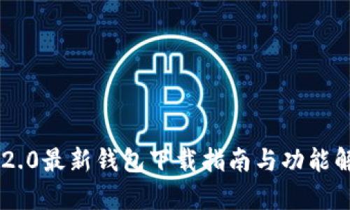 IM2.0最新钱包下载指南与功能解析
