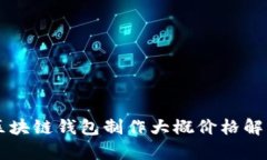 区块链钱包制作大概价格
