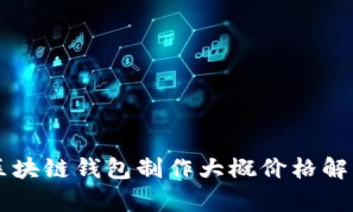 区块链钱包制作大概价格解析