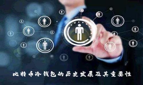比特币冷钱包的历史发展及其重要性